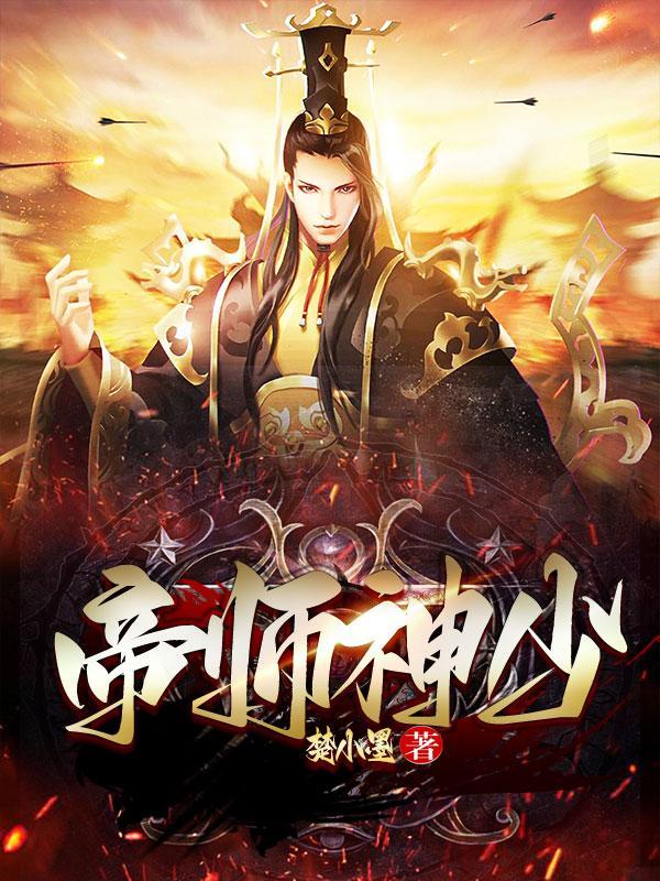 帝师神少江小川全文免费阅读 无弹窗