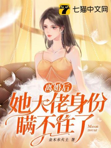 离婚后我大佬的身份瞒不住