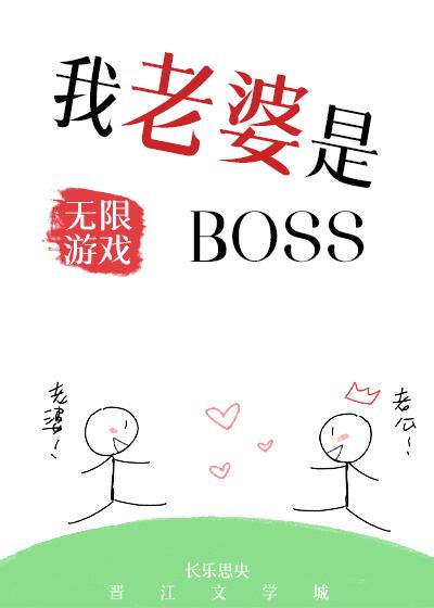 我老婆是无限游戏BOSS 作者长乐思央