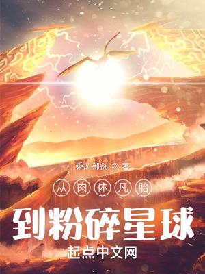 从肉体凡胎到粉碎星球结局是什么意思