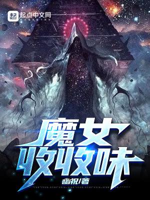 魔女收收味幽祝txt