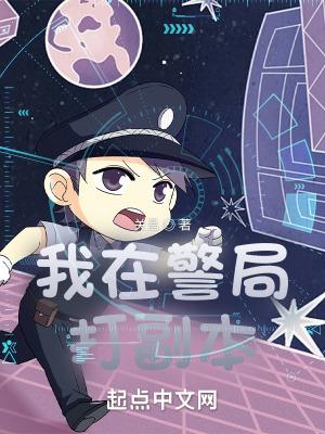 我在警局打副本飞鸟