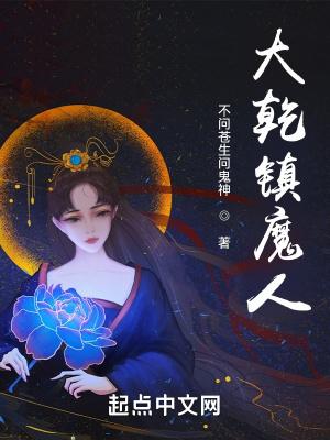 大乾镇魔人起点