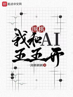 围棋我与AI五五开