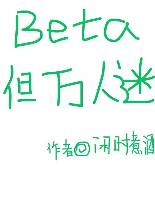 beta但万人迷 全文免费