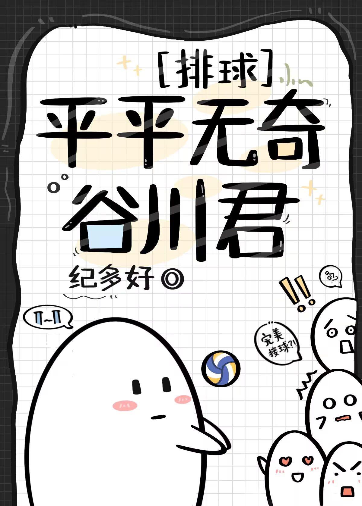 排球部平平无奇的谷川君TXT