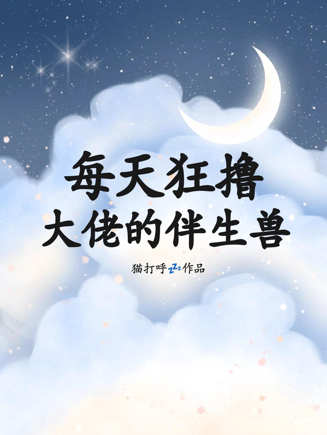 每天狂大佬的伴生兽by