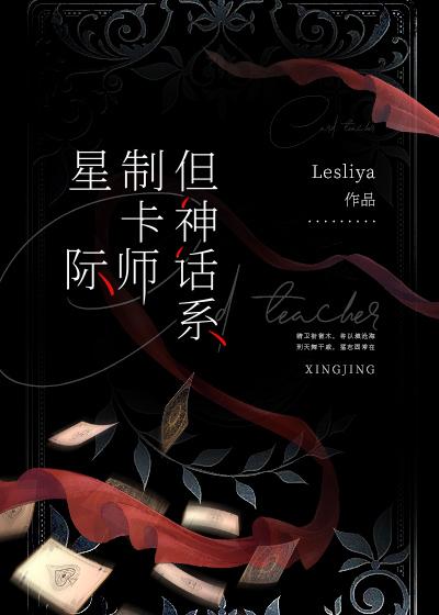 但神话系leslia