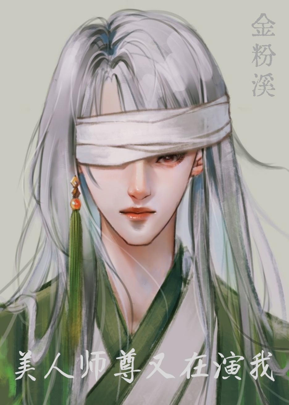 美人师尊太难攻略了——木漏日