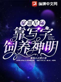 穿越未来星际被饲养宠文