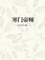 寒门帝师TXT