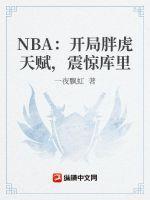 nba开局满级力量库里被我惊呆了