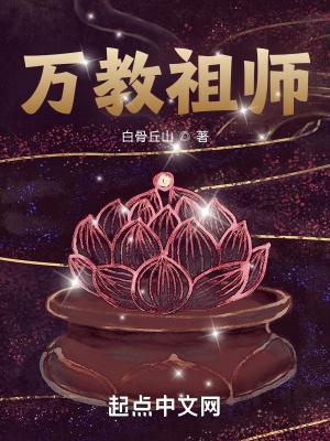 万教祖师123网