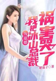 为退婚我把冰山总裁祸害哭了几个女生