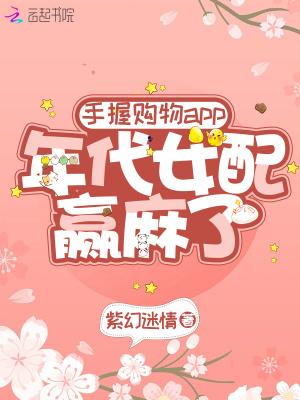 手握购物app年代女配赢麻了好看吗