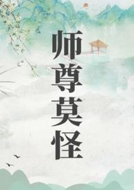 师尊攻略by醉轻烟