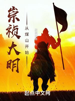 崇祯大明从煤山开始洪都中学