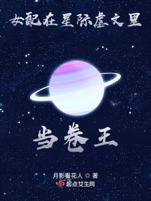 女配在星际虐文里当卷王的