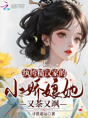 纨绔糙汉家的小娇娘她又茶又飒 寻常道远