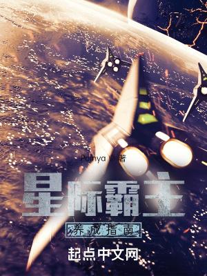 星际霸主养成指南 Poinya