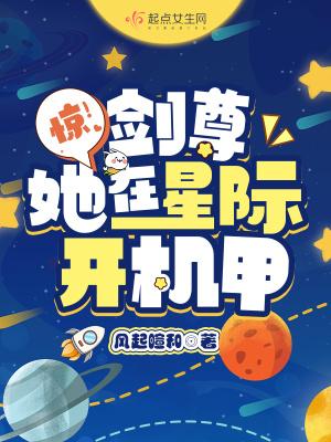 惊!剑尊她在星际开机甲TXT