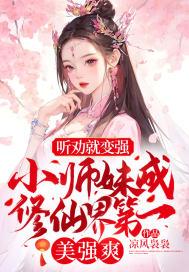 修仙小师妹