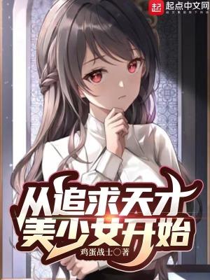 从追求天才美少女开始起点中文网