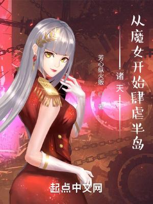 诸天从魔女开始肆虐半岛作者芳心纵火贩