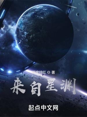 来自星渊免费阅读