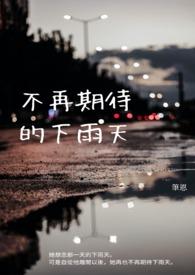 不再期待的下雨天说说