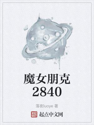 魔女朋克2840蛾兽的另一个名字