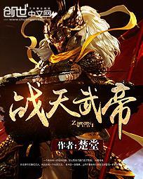 绝天武帝完整版