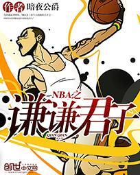 NBA之谦谦君子 暗夜公爵