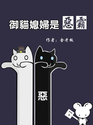 穿越御猫的妻子同人