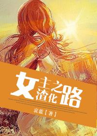 女主渣化之路免费