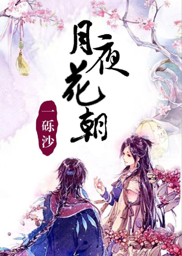 月夜花朝什么时候上演