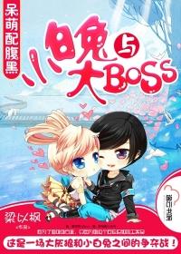 小白兔与大boss 梁以枫