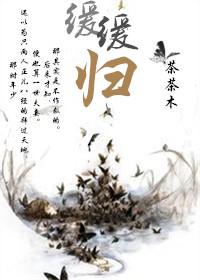 缓缓归茶茶木txt