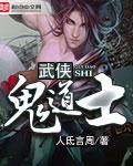 武侠鬼道士TXT全文