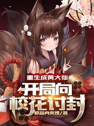 开局向校花讨封精校版