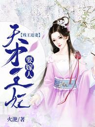 残王追妻天才王妃要嫁人免费完整版