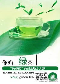 你的绿茶到了知乎