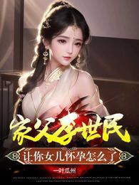 家父李世民让你女儿怀孕怎么了什么时候结婚