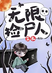 无限捡尸人内容