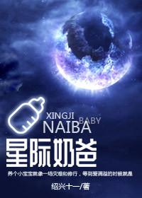 星际奶爸by睡神