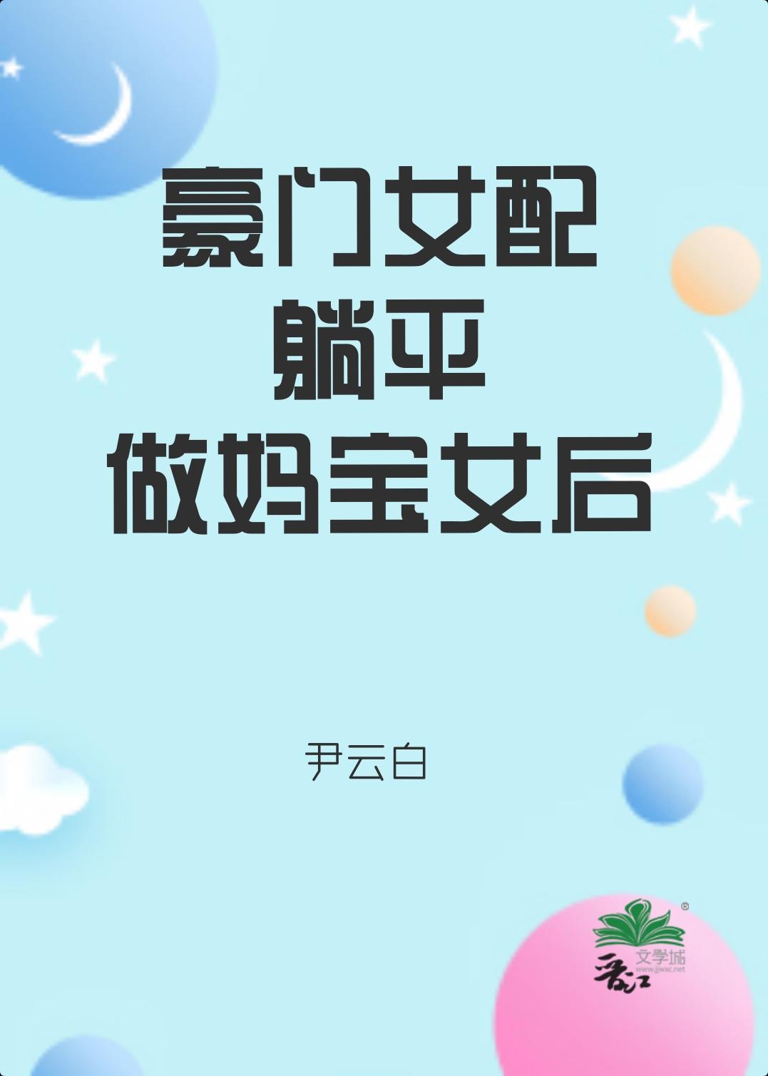 豪门女配躺平做妈宝女后伊云白