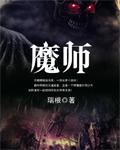 魔师再现by