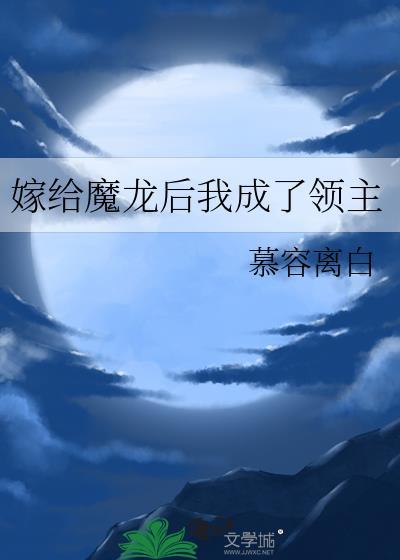 嫁给大魔王后的甜蜜日常