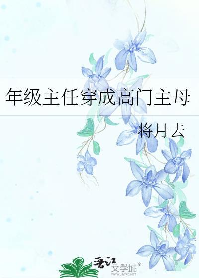 年级主任怎么当