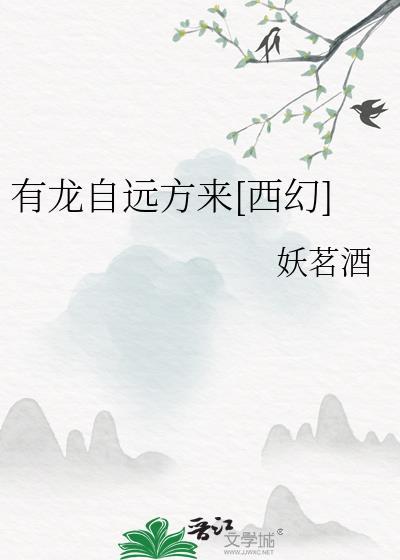 有龙自远方来[西幻